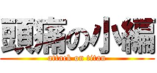 頭痛の小編 (attack on titan)