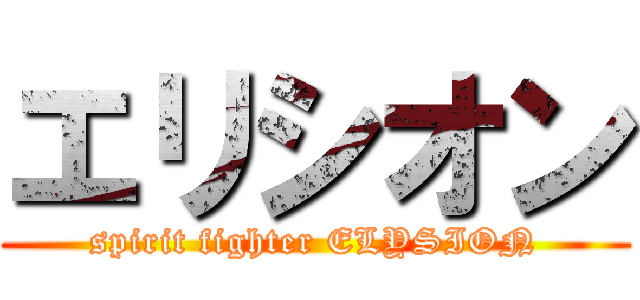 エリシオン (spirit fighter ELYSION)