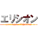 エリシオン (spirit fighter ELYSION)