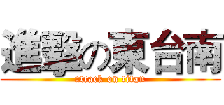 進擊の東台南 (attack on titan)