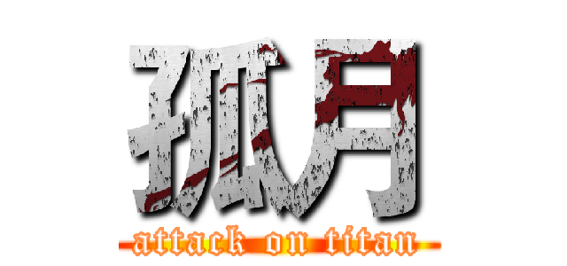 孤月 (attack on titan)