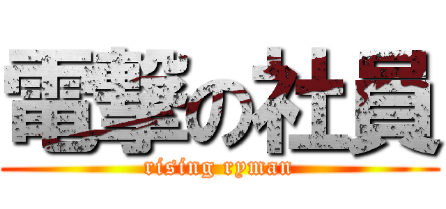電撃の社員 (rising ryman)