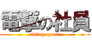 電撃の社員 (rising ryman)