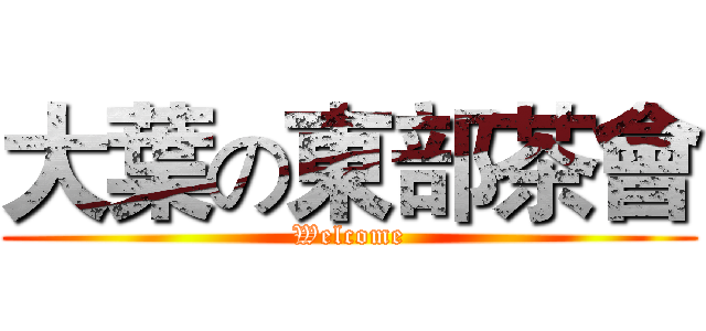 大葉の東部茶會 (Welcome)