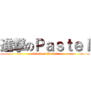 進撃のＰａｓｔｅｌ (attack on Pastel)