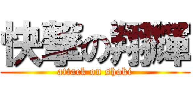 快撃の翔輝 (attack on shoki)