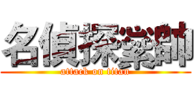 名偵探繠帥 (attack on titan)