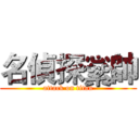 名偵探繠帥 (attack on titan)