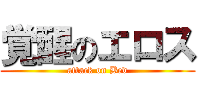 覚醒のエロス (attack on Bed)