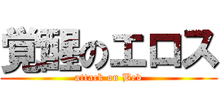 覚醒のエロス (attack on Bed)