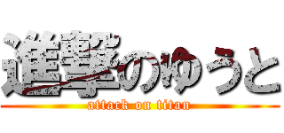進撃のゆうと (attack on titan)