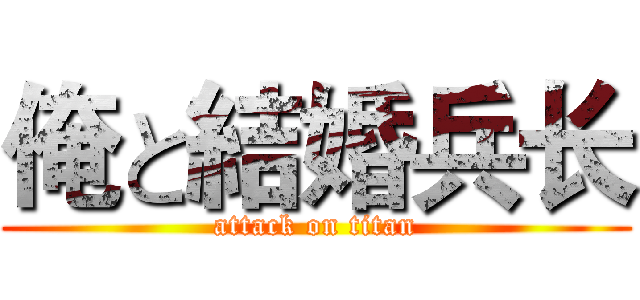 俺と結婚兵长 (attack on titan)