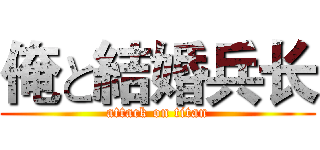 俺と結婚兵长 (attack on titan)