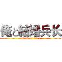 俺と結婚兵长 (attack on titan)