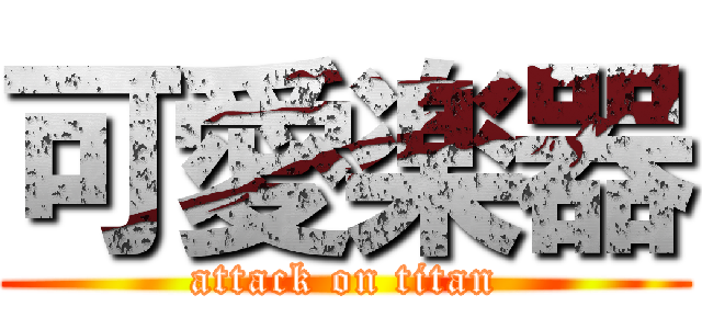 可愛楽器 (attack on titan)