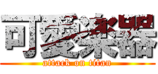 可愛楽器 (attack on titan)