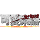 可愛楽器 (attack on titan)