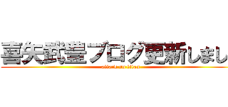 喜矢武豊ブログ更新しました (attack on titan)