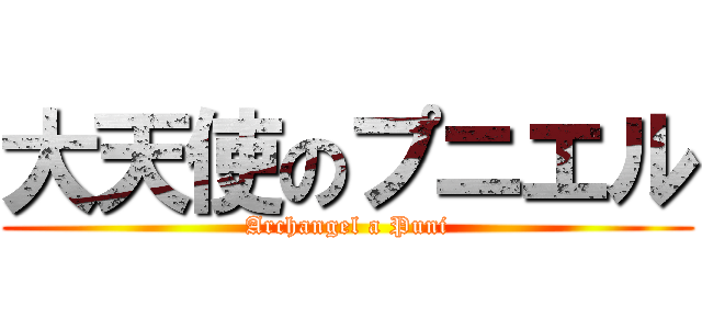 大天使のプニエル (Archangel a Puni)