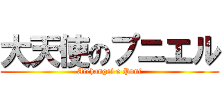 大天使のプニエル (Archangel a Puni)