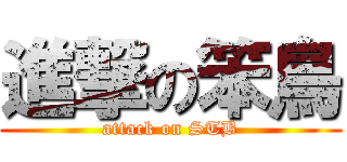 進撃の笨鳥 (attack on STB)