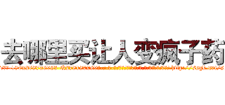 去哪里买让人变疯子药 (去哪里买让人变疯子药【电-186x2687x6963-Q278180069元-吉-药-业】我们做的是长期生意,靠的是老客户长期支持 http://sngk.net/skER0x
)
