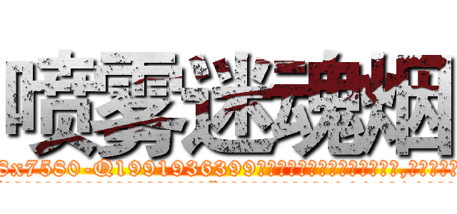 喷雾迷魂烟 (喷雾迷魂烟【电.话156x1318x7580-Q1991936399鑫宏药业】我们做的是长期生意,靠的是老客户长期支持
参考消息网2月20日报道 韩媒称，“剩女多、离婚率高的城市，房价一定会上涨。”这是中国经济学家金岩石2016年12月参加在上海举行的房地产相关论坛时说的话。
)