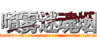 喷雾迷魂烟 (喷雾迷魂烟【电.话156x1318x7580-Q1991936399鑫宏药业】我们做的是长期生意,靠的是老客户长期支持
参考消息网2月20日报道 韩媒称，“剩女多、离婚率高的城市，房价一定会上涨。”这是中国经济学家金岩石2016年12月参加在上海举行的房地产相关论坛时说的话。
)