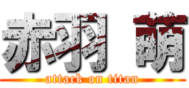 赤羽 萌 (attack on titan)