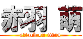 赤羽 萌 (attack on titan)