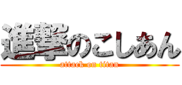 進撃のこしあん (attack on titan)