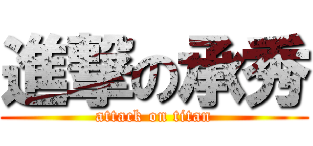 進撃の承秀 (attack on titan)