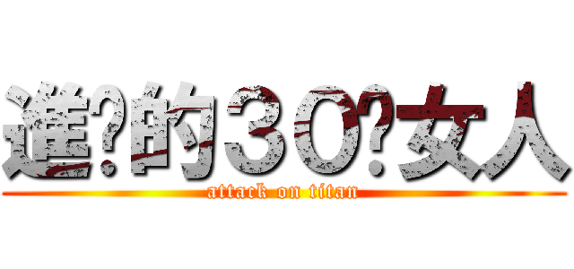 進擊的３０歲女人 (attack on titan)