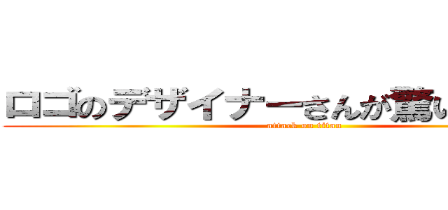 ロゴのデザイナーさんが驚いていますよ (attack on titan)