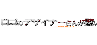 ロゴのデザイナーさんが驚いていますよ (attack on titan)