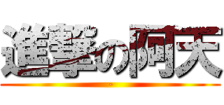 進撃の阿天 (-)