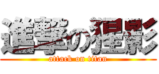 進撃の猩影 (attack on titan)