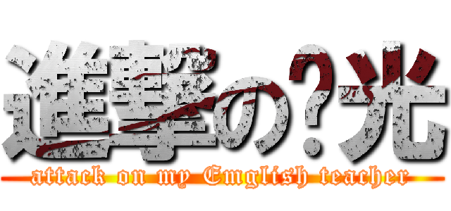 進撃の啟光 (attack on my Emglish teacher)