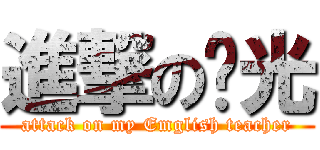 進撃の啟光 (attack on my Emglish teacher)