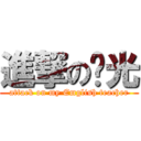 進撃の啟光 (attack on my Emglish teacher)