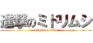 進撃のミドリムシ (attack on titan)