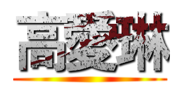 高愛琳 ()