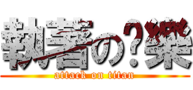 執著の娛樂 (attack on titan)