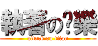 執著の娛樂 (attack on titan)