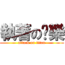 執著の娛樂 (attack on titan)