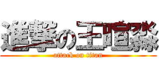 進撃の王暄淼 (attack on titan)