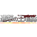 進撃の王暄淼 (attack on titan)