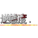 逆態度 ． (attack on titan)