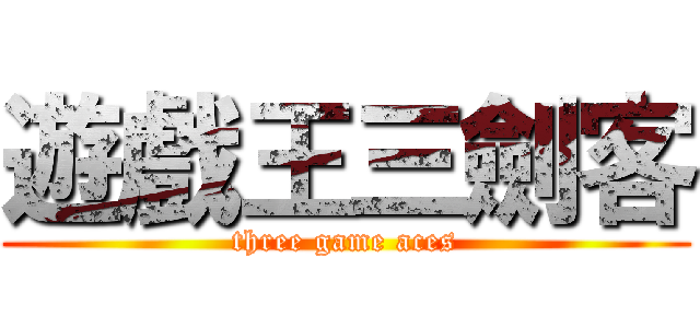 遊戲王三劍客 (three game aces)