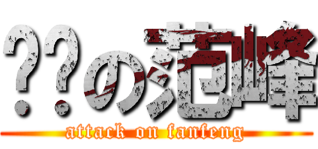 抠门の范峰 (attack on fanfeng)